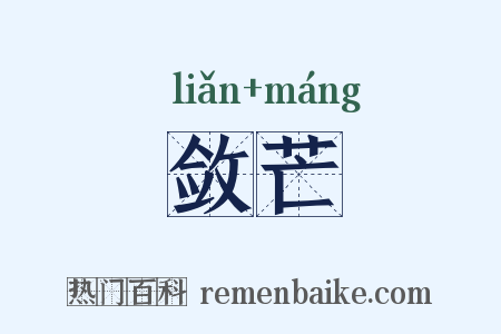 敛芒是什么意思的图片